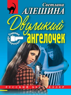 cover image of Двуликий ангелочек (сборник)